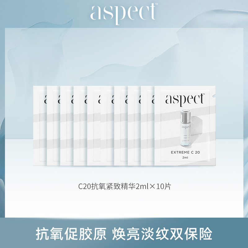 澳洲aspect爱仕珀C20抗氧紧致精华2ml*10片
