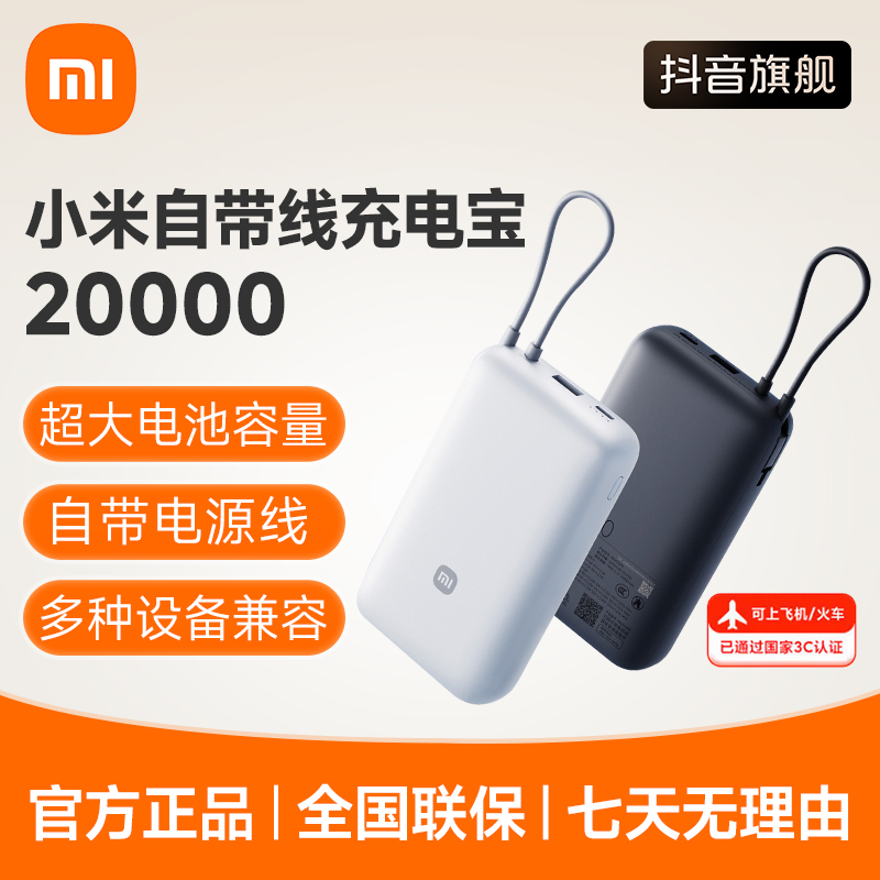 【3C认证 可上飞机】小米自带线充电宝20000 22.5W