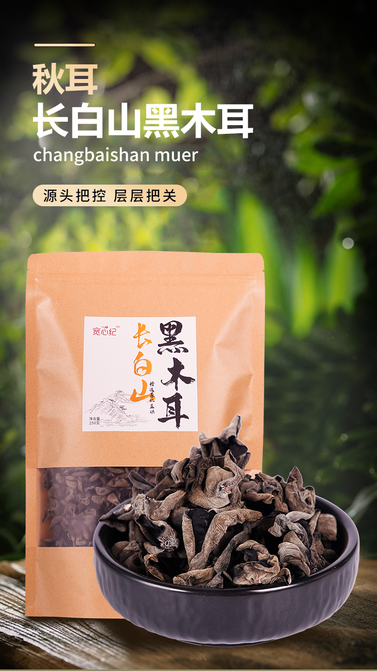 【7天内发出】宽心纪赖老师甄选长白山黑木耳250g装