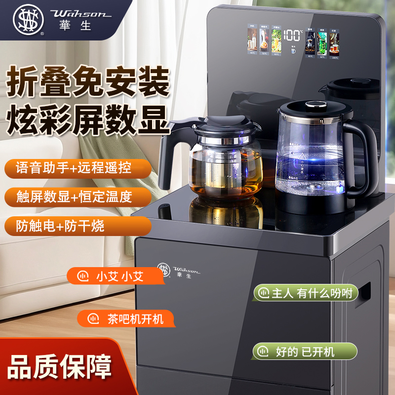 wahson/华生智能语音茶吧机蓝光水壶制热保温防烫饮水机