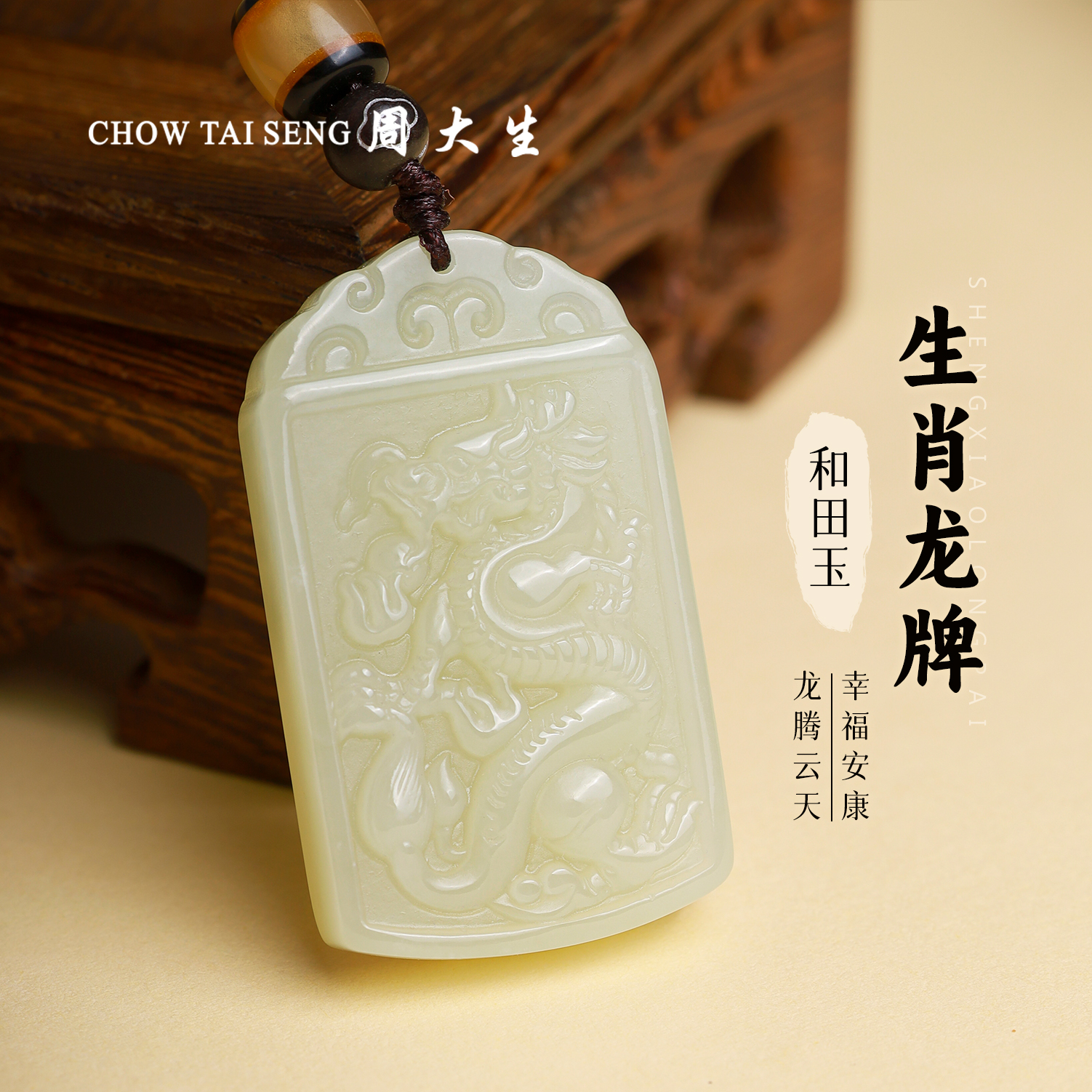 【周大生玉石旗舰店】天然和田玉生肖龙牌仿古手工精雕女款时尚项坠
