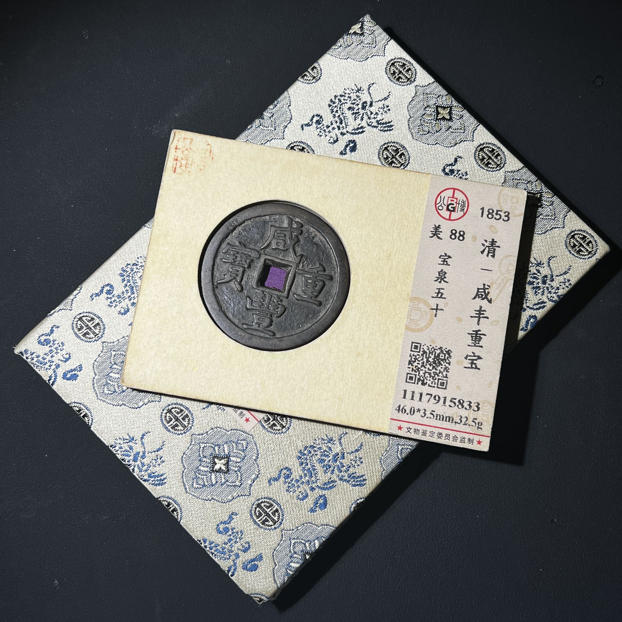 G14 清代 咸丰重宝 宝泉五十 公博评级88分 1117915833  G