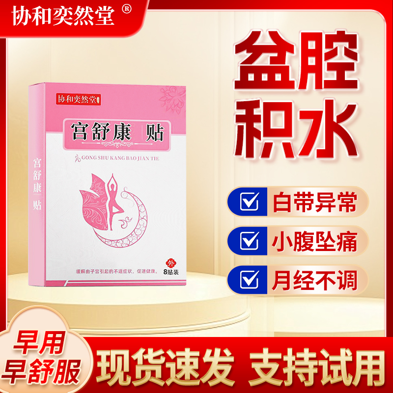 盆腔积液护理贴小腹坠胀内裤发黄有异味月经量少时间不准保暖贴
