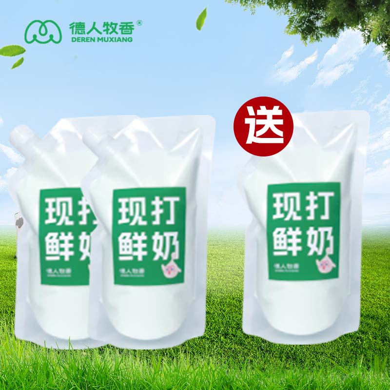 【德人牧香】福利（买二送一）一斤装鲜奶
