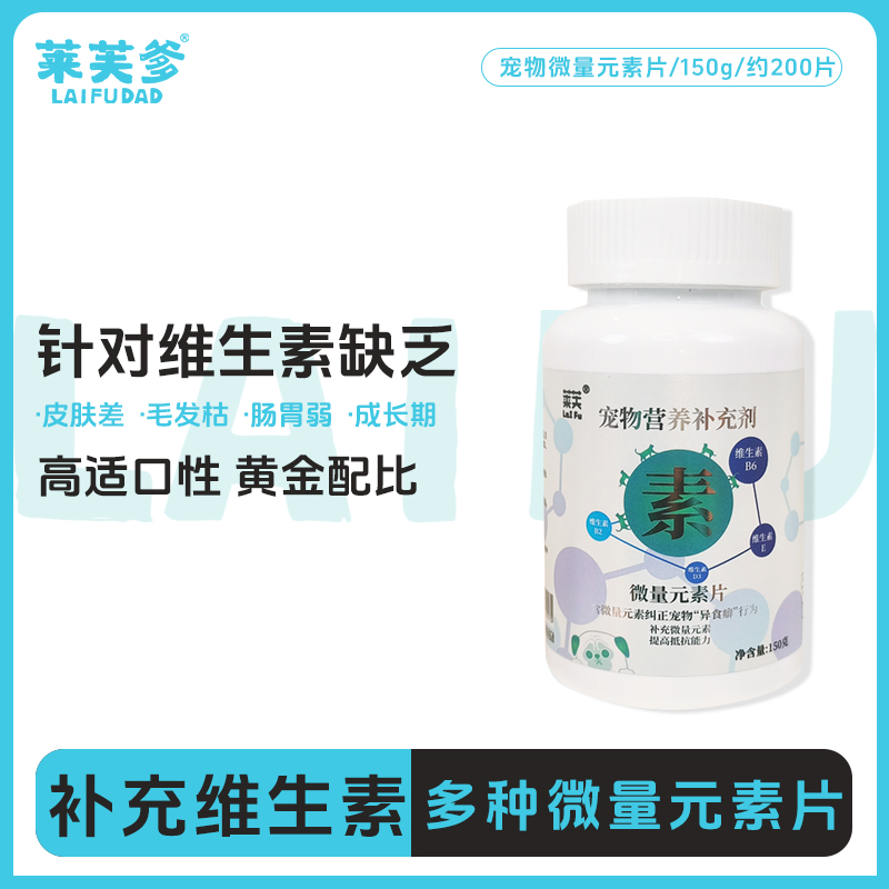 【复合微量维生素片】狗狗猫咪微量元素片营养改善体质猫狗通用