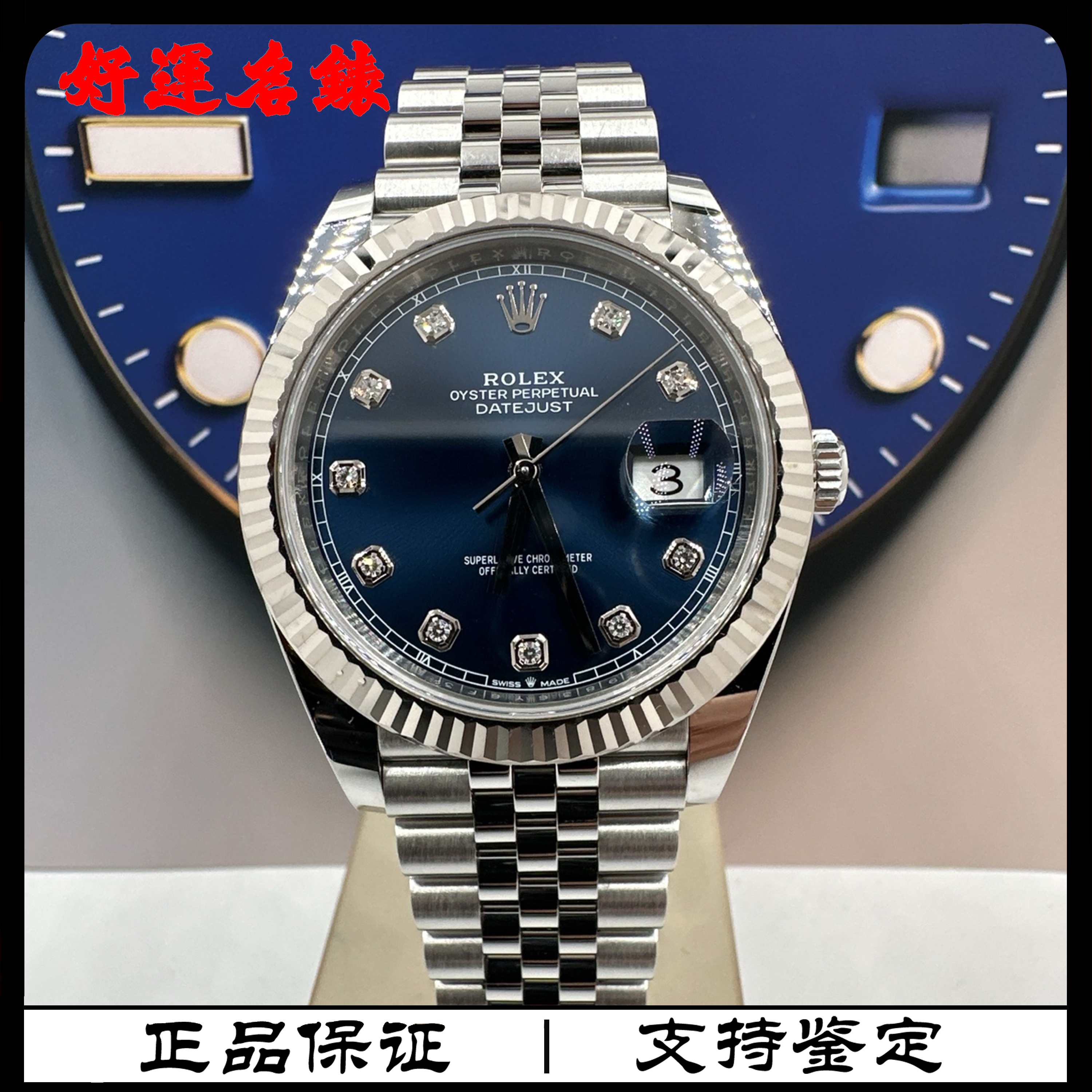 99新 Rolex/劳力士 好运名表，126334，日志，蓝钻，41表径，21年全套