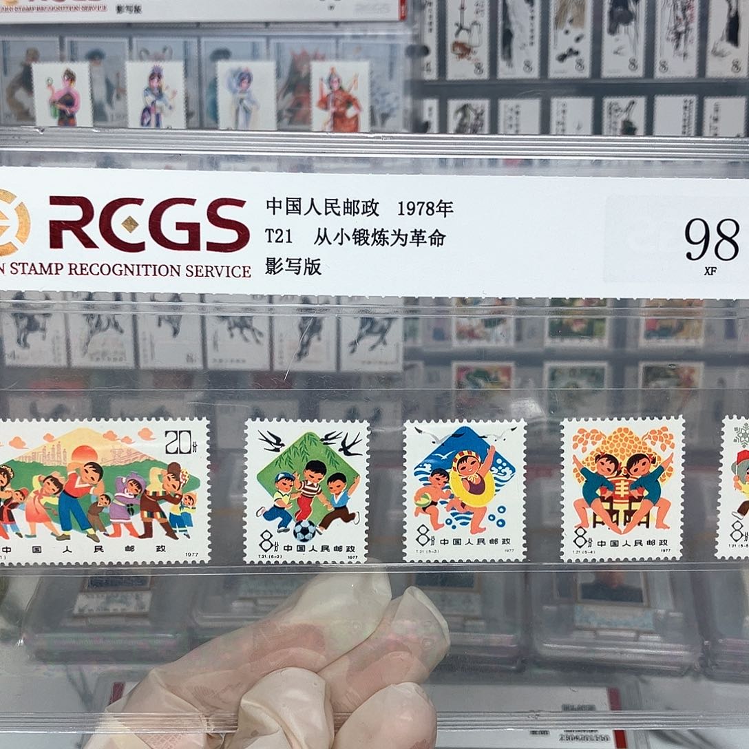 1978从小锻炼为革命邮票评级