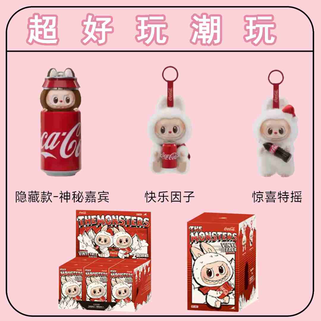 【直播代拆】可口可乐搪胶脸盲盒 送女朋友闺蜜男朋友生日礼物