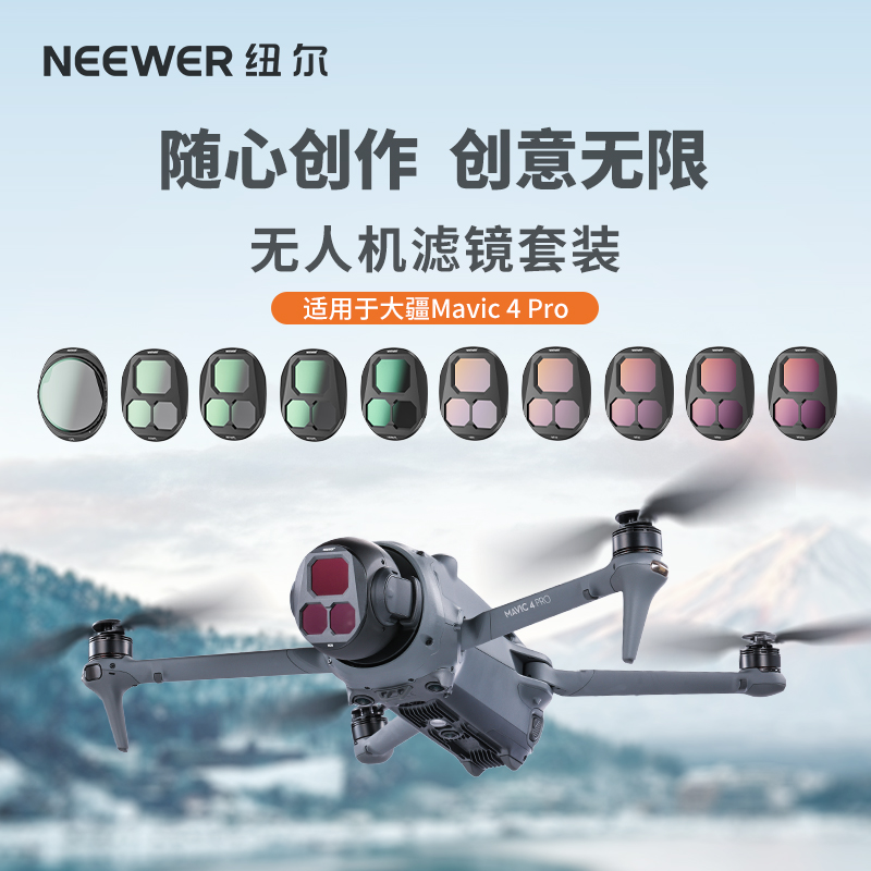 纽尔适用于DJI Mavic4Pro滤镜御4Pro ND/CPL滤镜套装