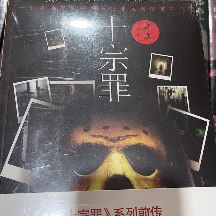 十宗罪全新全套七本