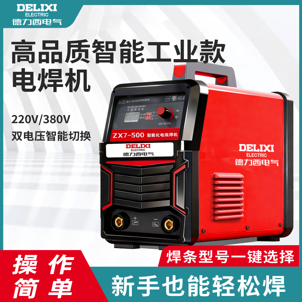 品牌ZX7-500数字化焊机工业机220V380V双电压长焊4.0 5.0电焊机