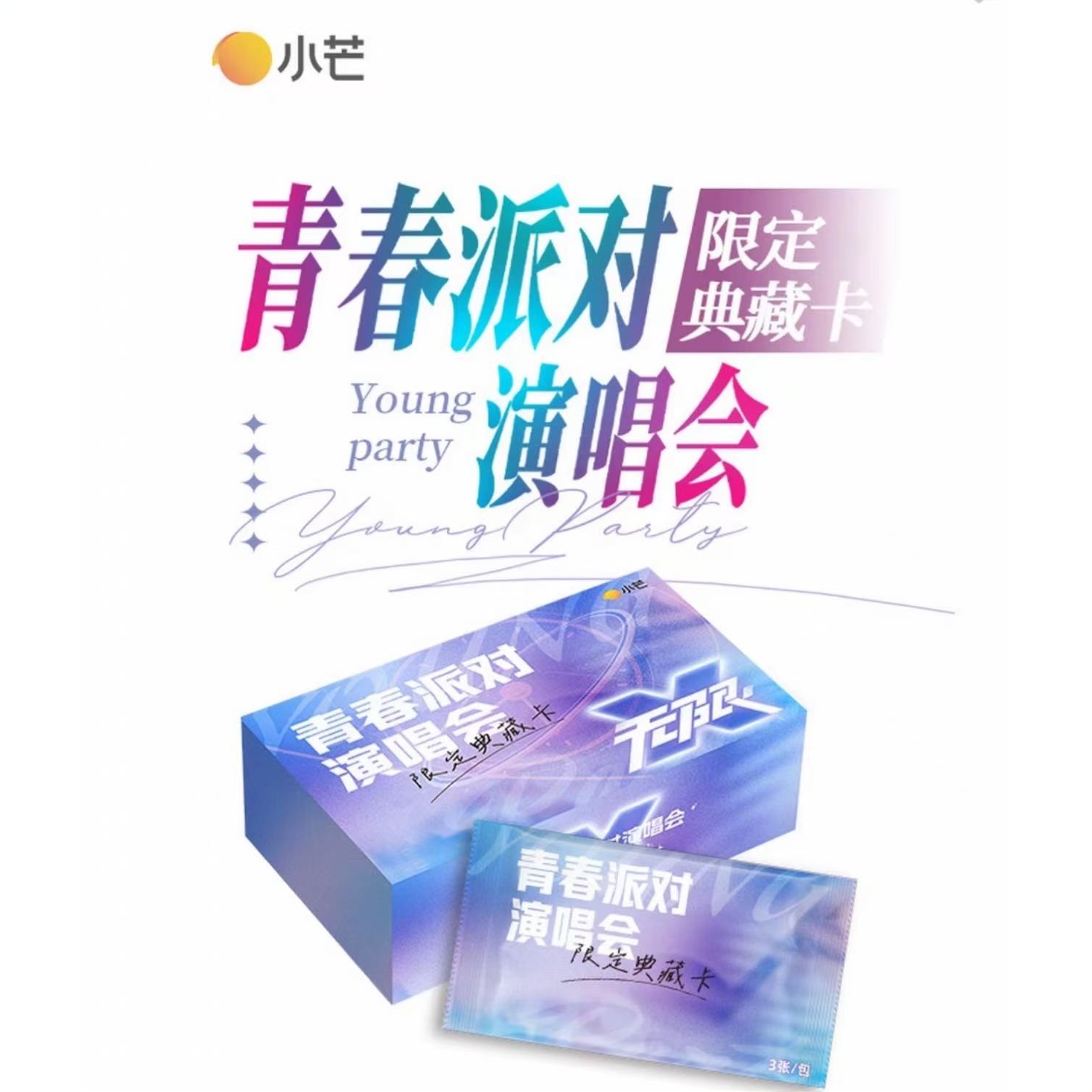卡比兽【推推】《青春派对演唱会》