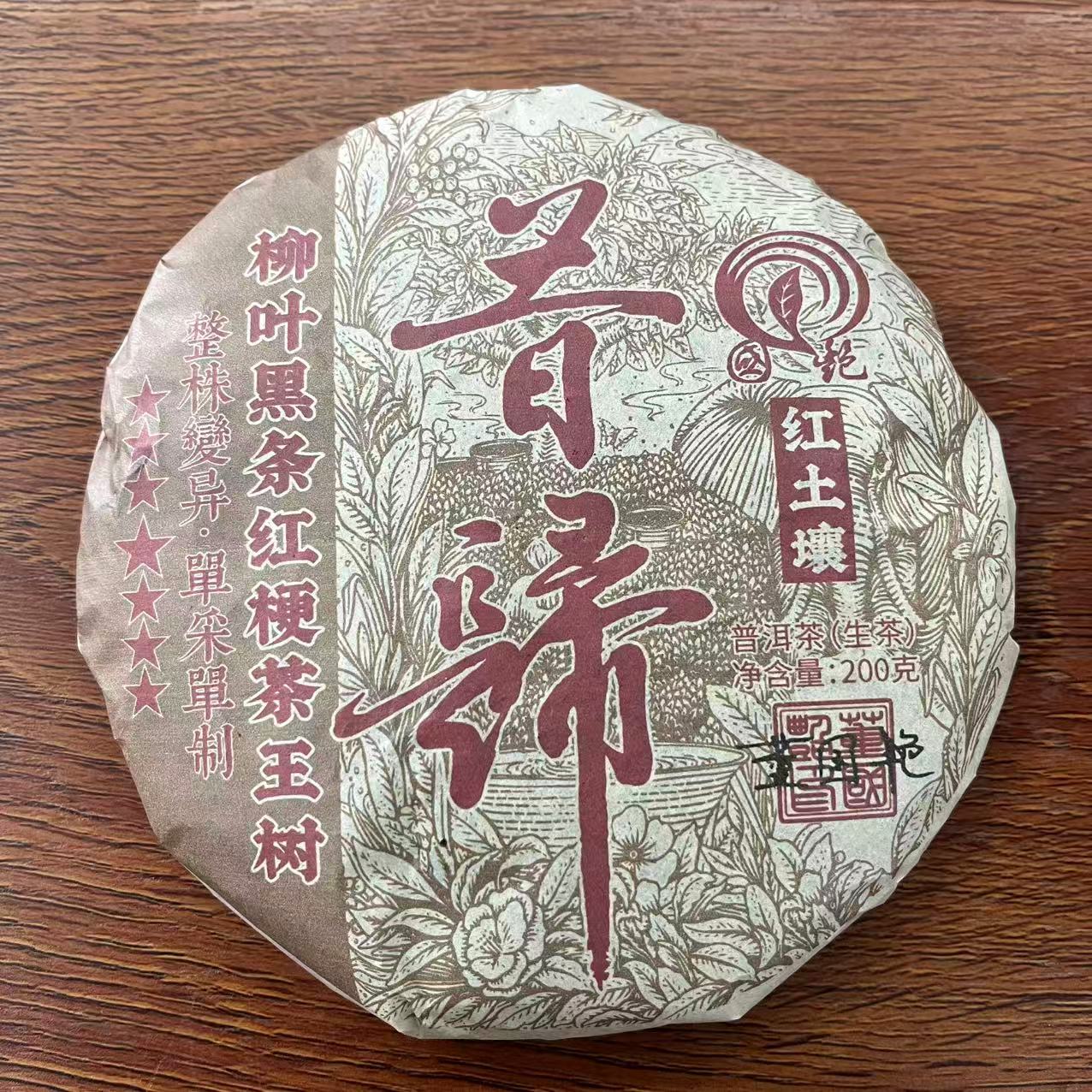 国艳七星昔归红土坡柳叶黑条红梗茶王古树普洱茶200g/饼 生普