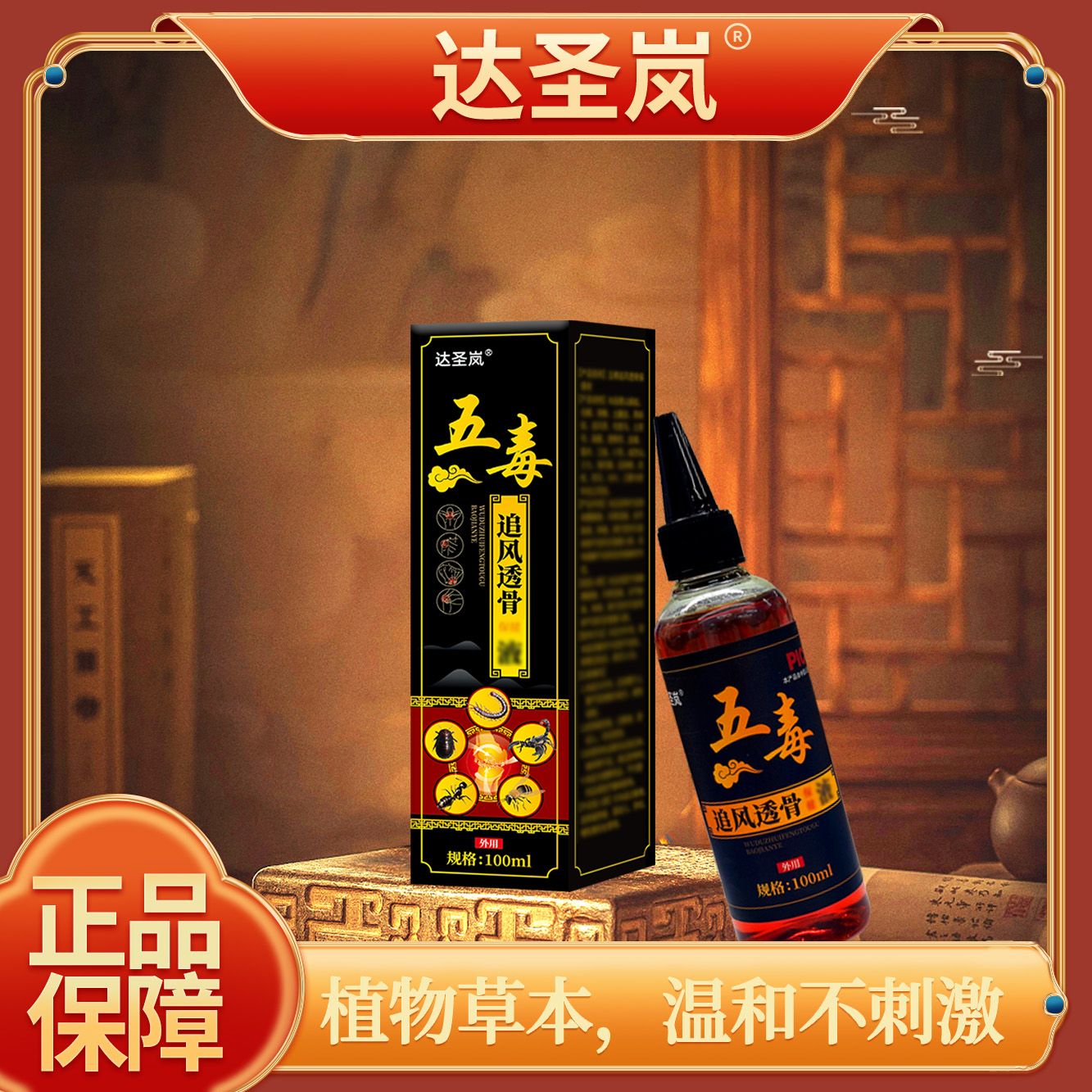 【农村小艺妹精选】达圣岚五毒追风透骨液*2瓶装