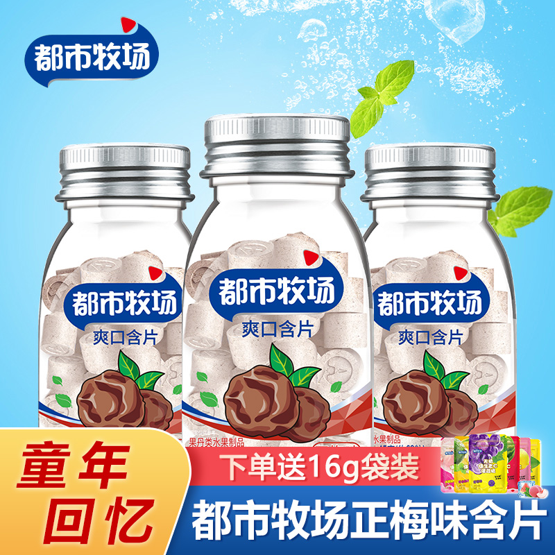 都市牧场 正梅味爽口含片45g瓶装梅子话梅味薄荷糖水果味果丹含片