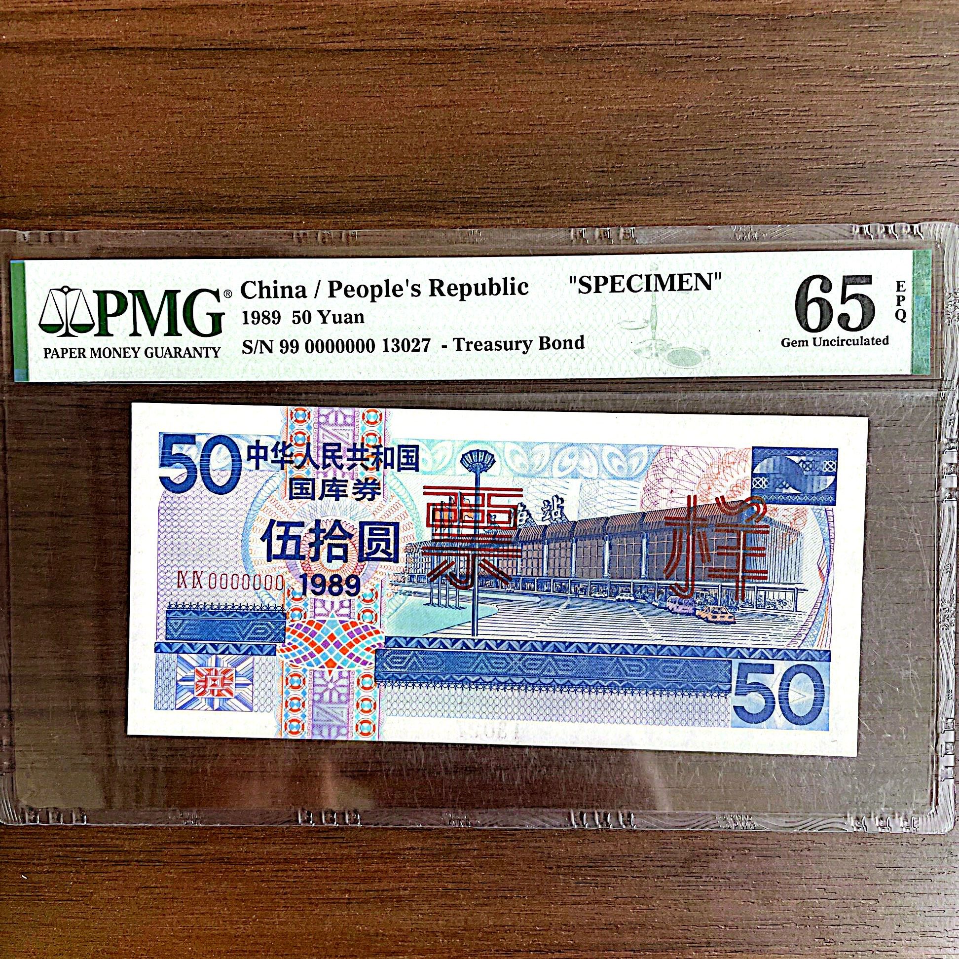 【国库券-票样】89年 五十元 PMG评级65分EPQ