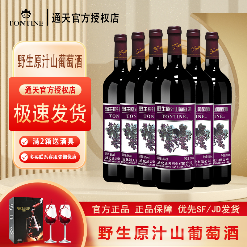 通化通天野生经典原汁山葡萄酒8度720ml女士微醺甜红酒6瓶包邮