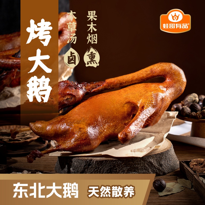 蛙哥有品烤大鹅东北大鹅果木烟熏即食鹅肉熟食卤味