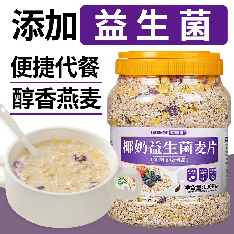 椰奶益生菌燕麦片1008g大桶装不添加糖的免煮饱腹即食代餐食品粥