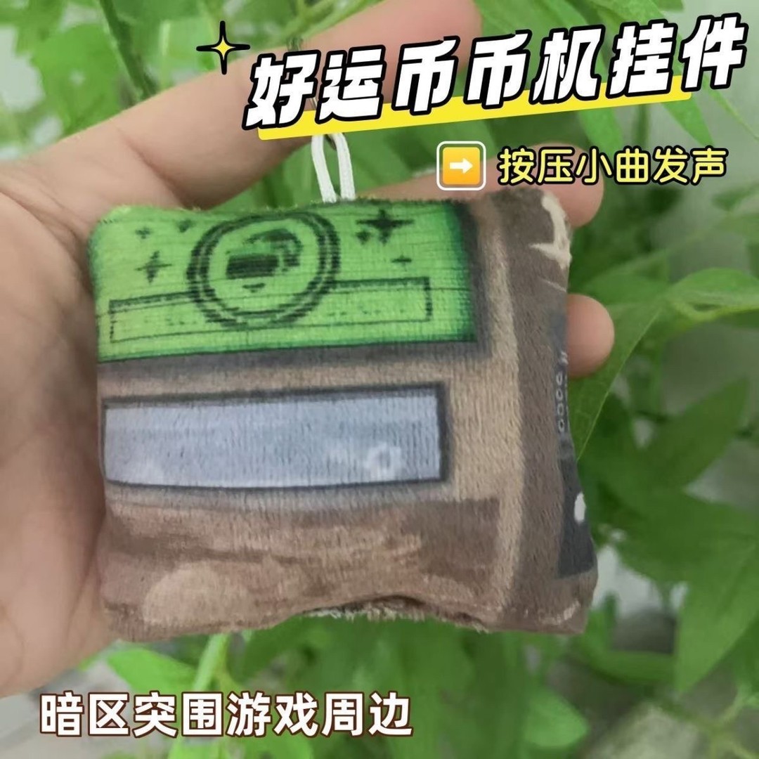 暗区突围币币机洗脑小曲爆款发声钥匙扣游戏周边趣味背包发声挂件
