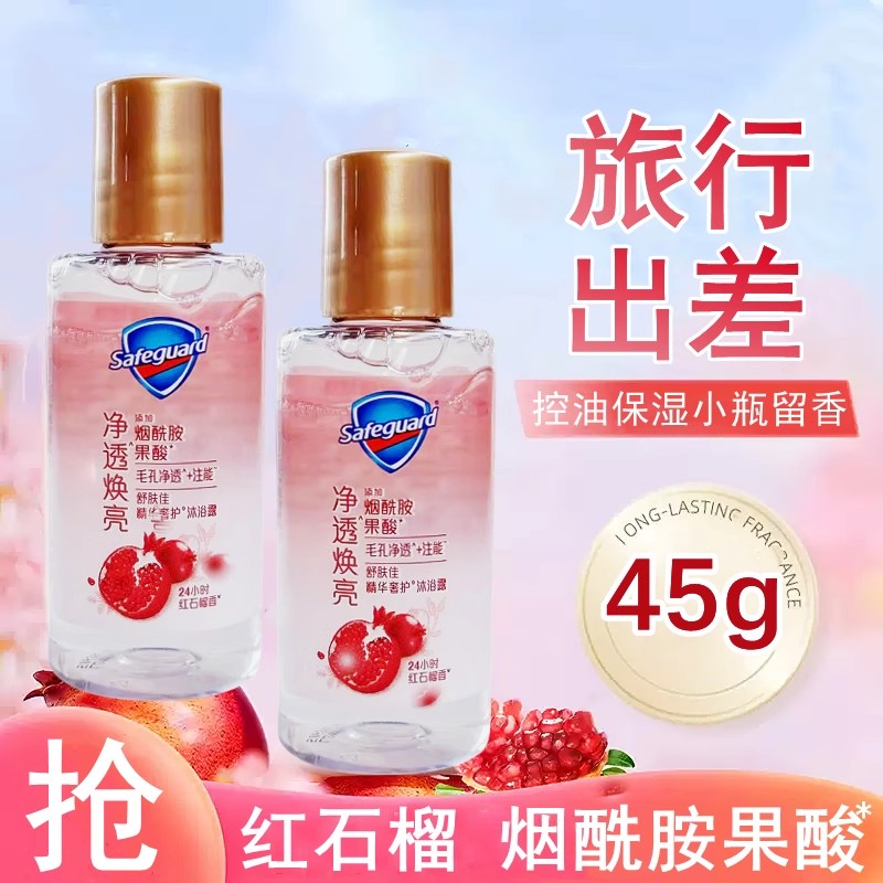 【试用装】舒肤佳焕肤沐浴露红石榴清香45g小瓶旅行装清洁留香小样