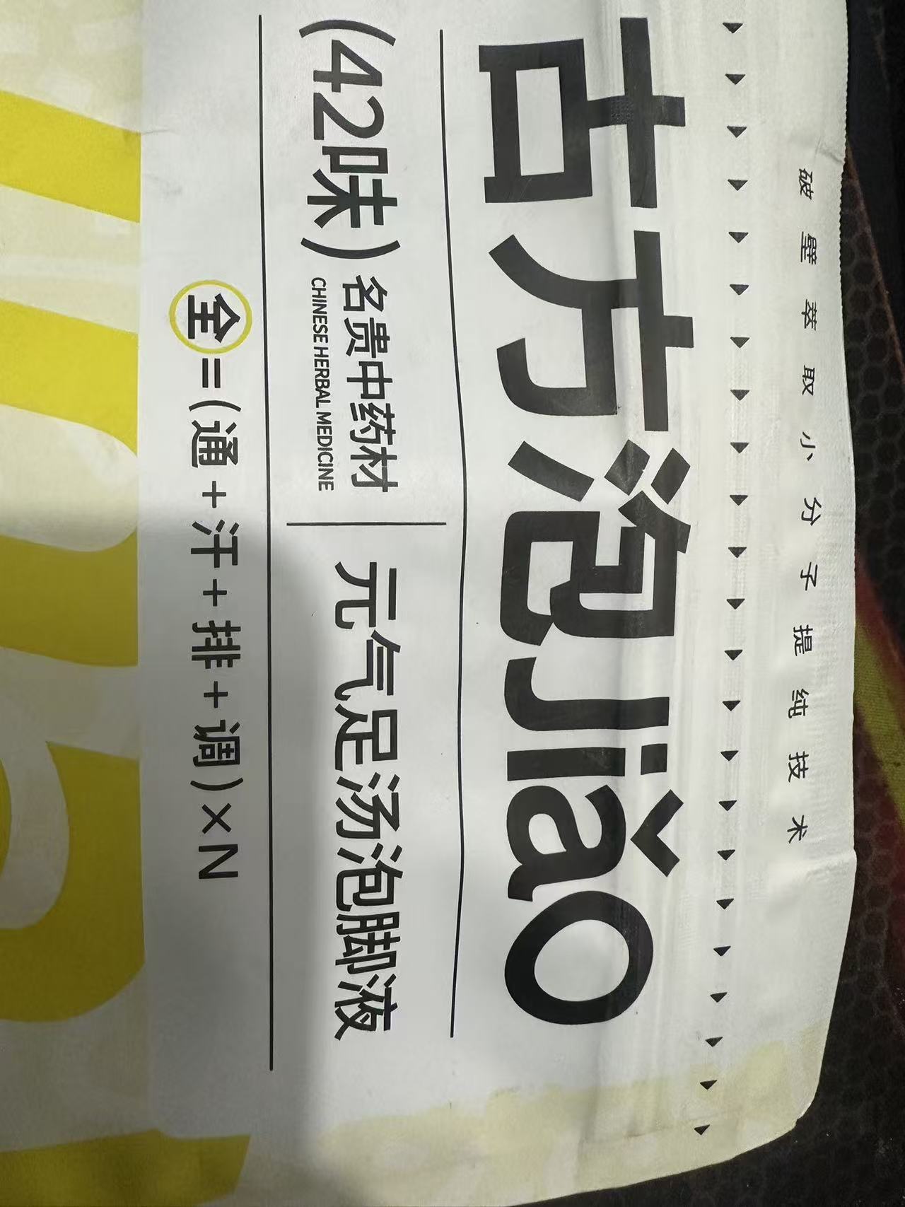 蛋挞家---泡脚液