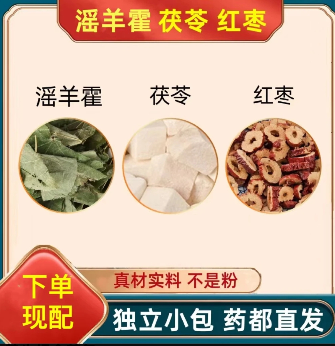 滛羊霍茯苓红枣组合花茶真材实料健康独立包装养生组合茶包