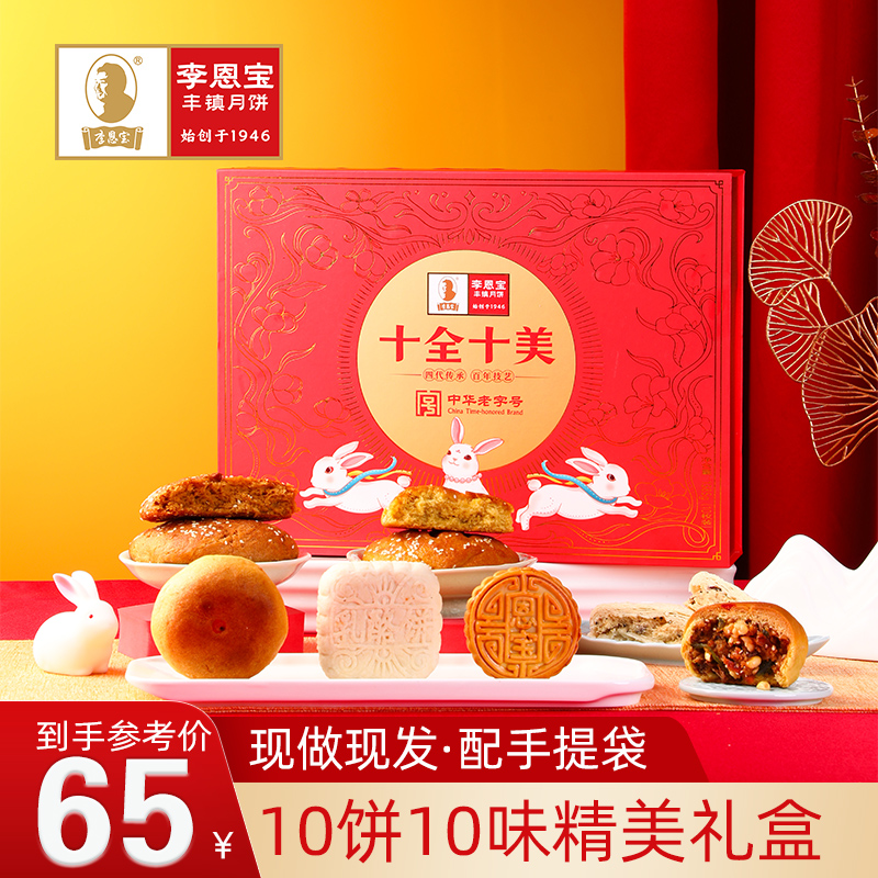 李恩宝 丰镇月饼10饼10味高端礼盒装送礼传统老式月饼 中华老字号