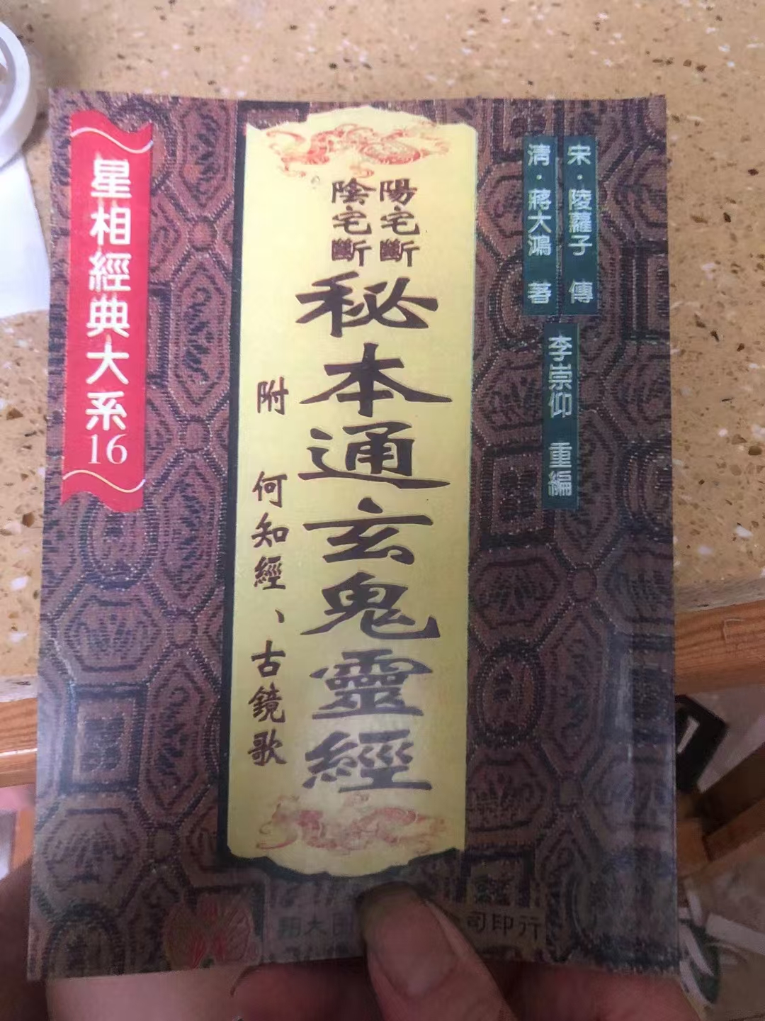 通玄鬼灵经，上下册合订，附何知经，古镜歌