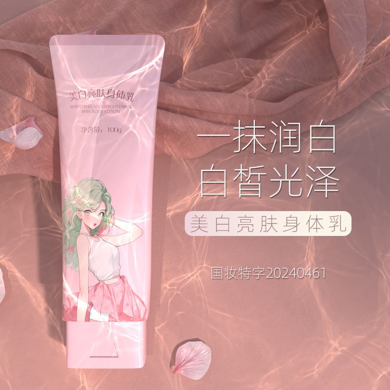 美白身体乳 自然亮肤美白