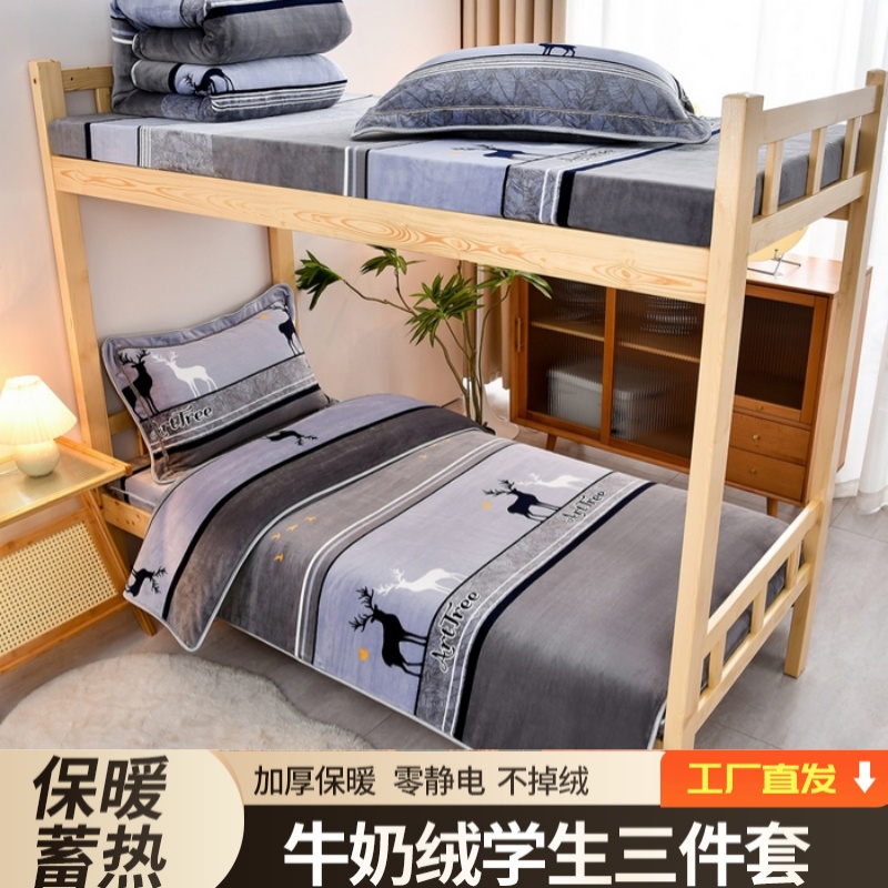 【推荐】学生三件套加厚牛奶绒大学寝室宿舍单人上下铺保暖蓄热冬季