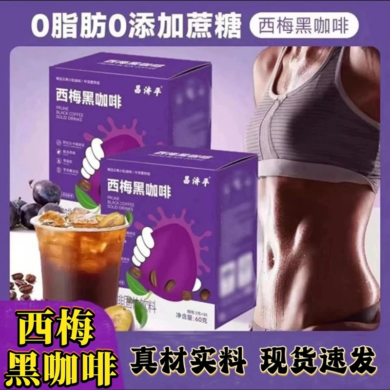 【邮政专属】西梅黑咖啡0糖0脂肪口感醇香云南小粒黑咖啡大餐好救星