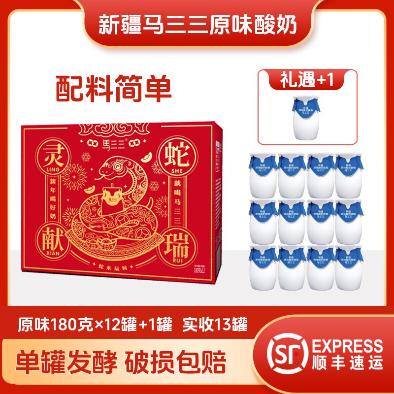 马三三小罐原味酸奶180g*12罐+1罐实收13罐新年礼盒新疆天山牧场