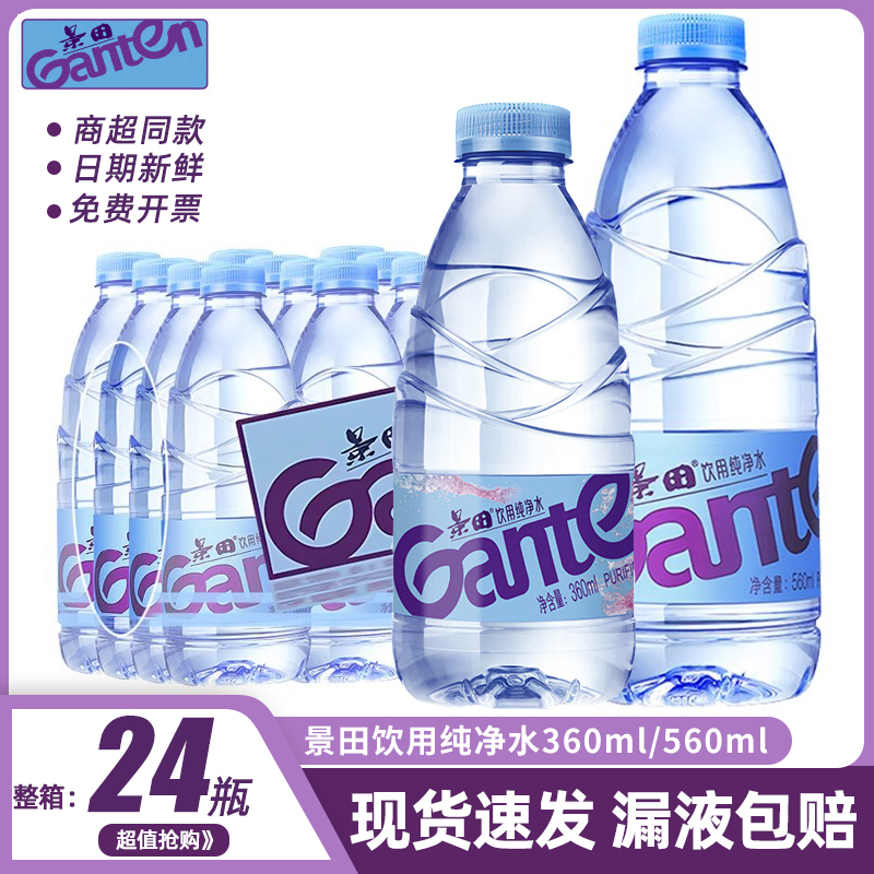 景田饮用纯净水360/560ML日期新鲜商务会议非矿泉水车载水批发