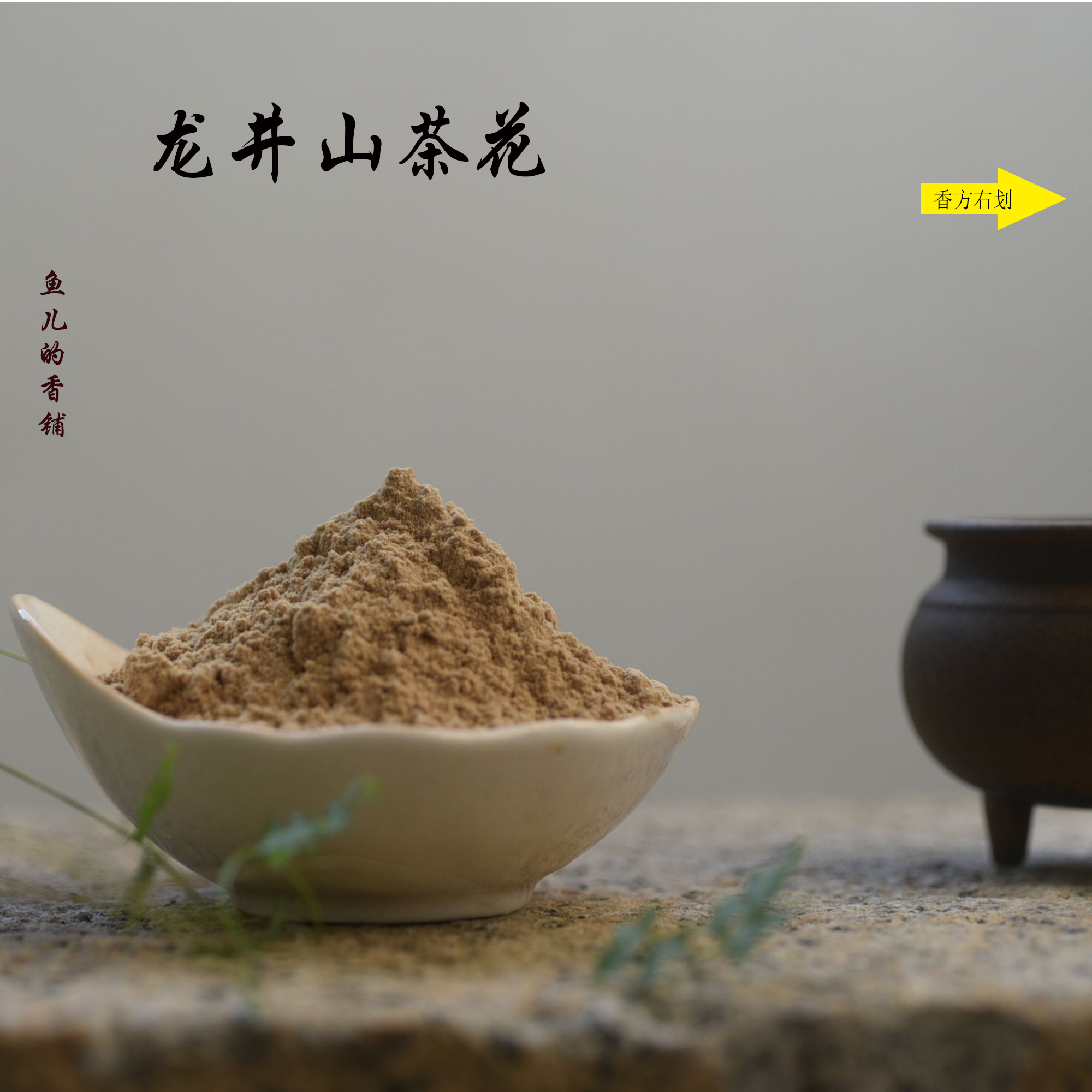 龙井山茶花香粉 房间熏香 客厅香薰