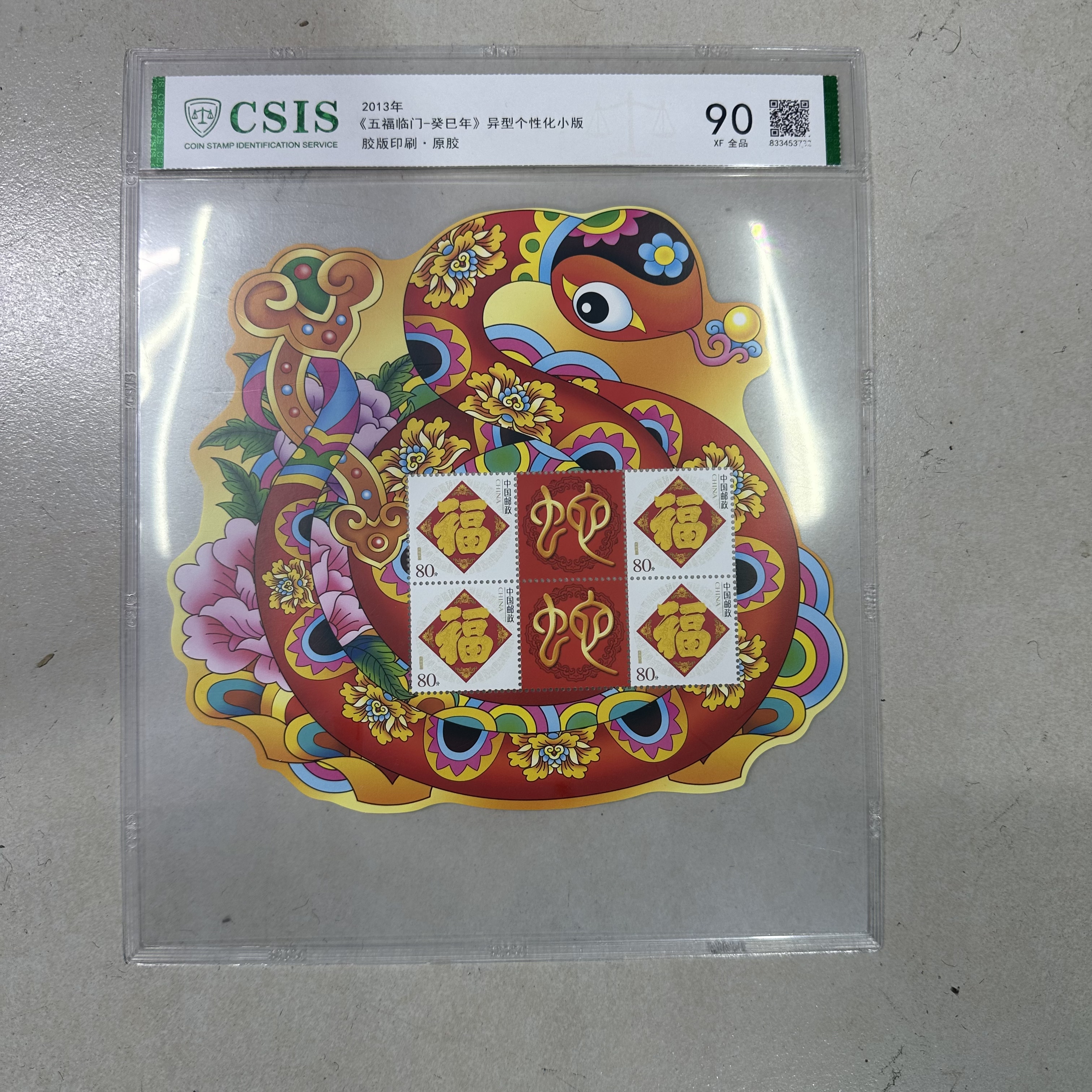 2013年五福临门癸巳年异型个性化小版【信泰评级】原胶片材 90分