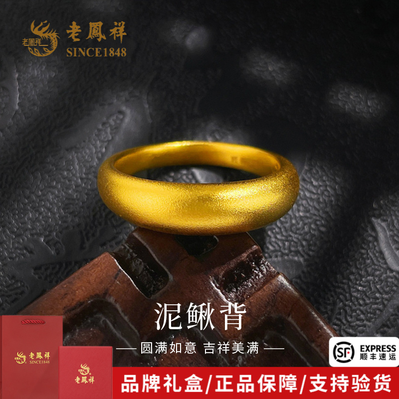 老凤祥黄金戒指时尚轻奢泥鳅背固口戒指送老婆妈妈节日礼物*商城