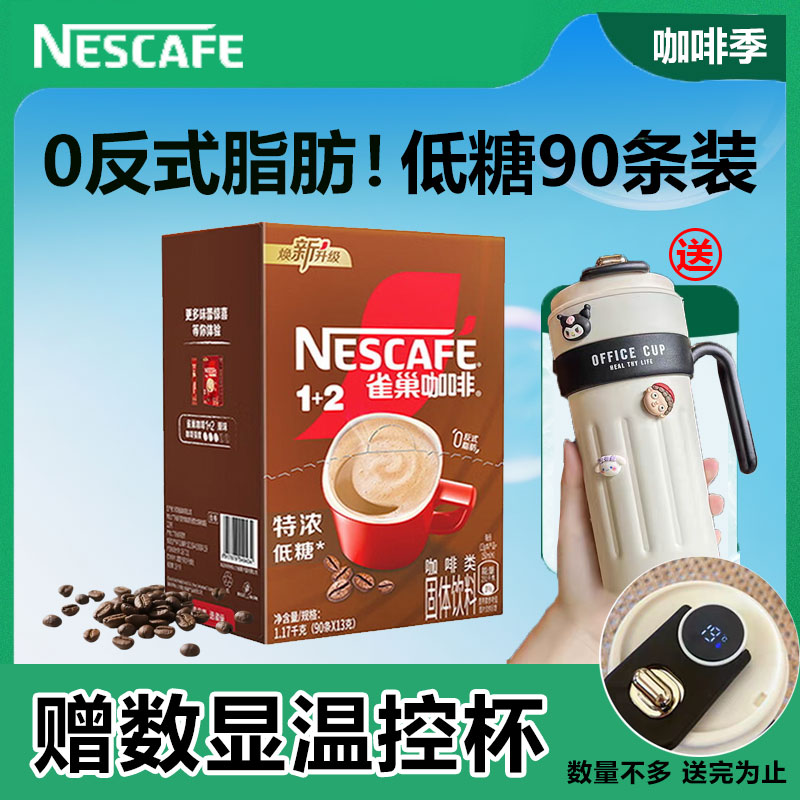 雀巢咖啡特浓1+2三合一速溶咖啡粉即溶咖啡意式浓醇90条装
