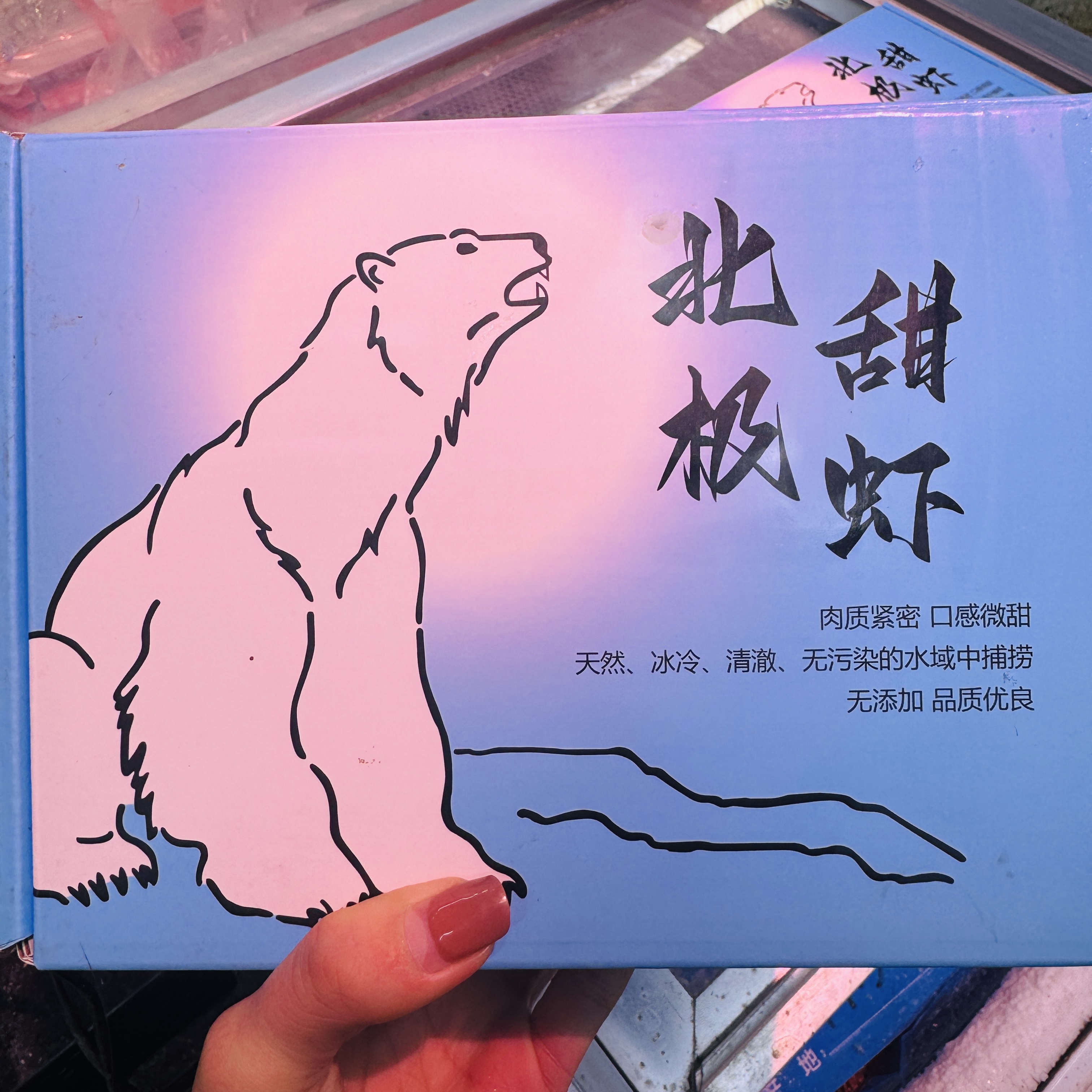 北极甜虾1盒 90/120 3斤左右（海鲜）