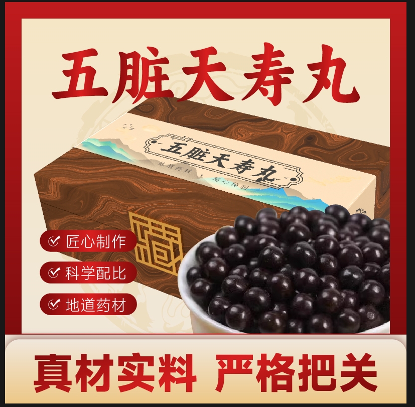 五脏  天寿丸