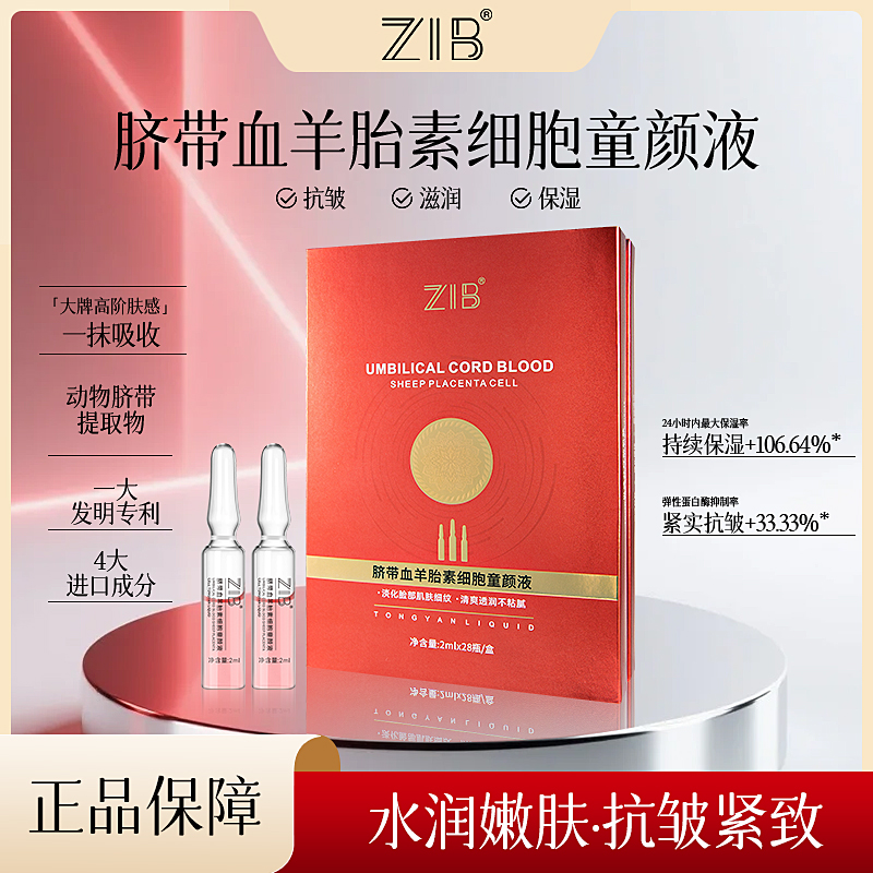 ZIB脐带血羊胎素细胞童颜液
