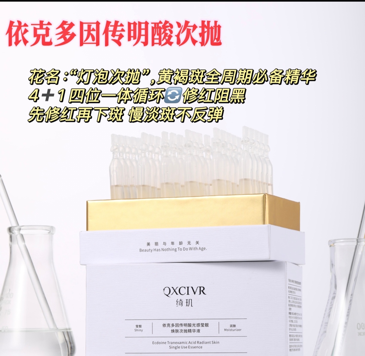QXCIVR绮玑依克多因传明酸光感莹靓焕肤次抛精华液