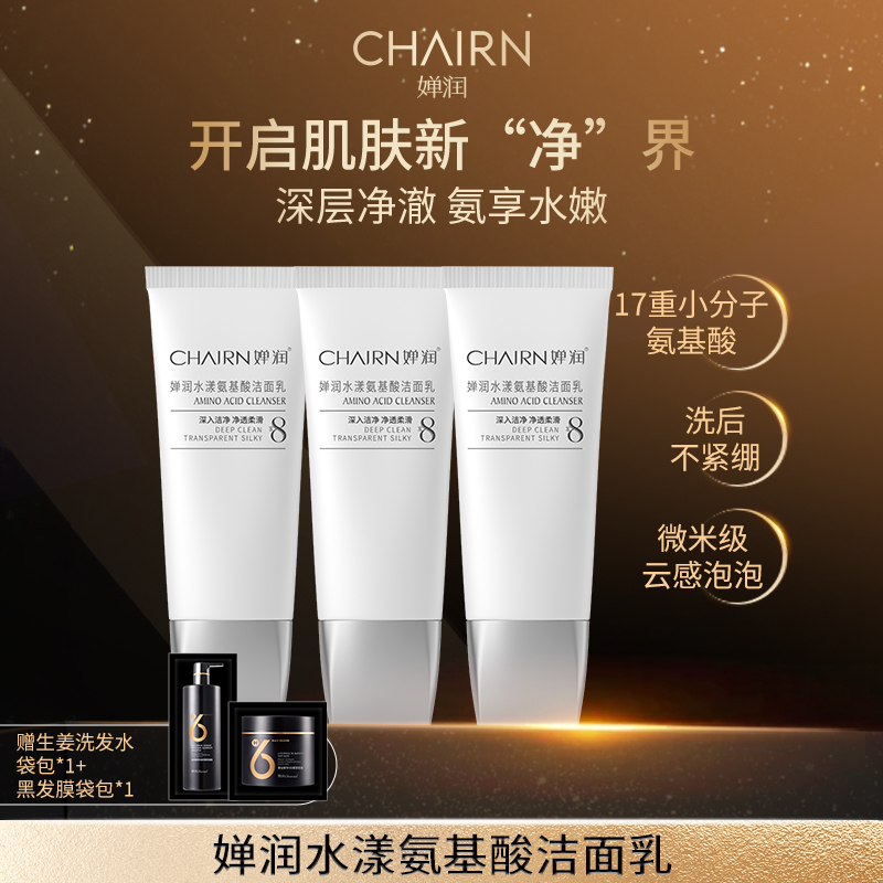 【婵润官旗】婵润氨基酸洗面奶三支装