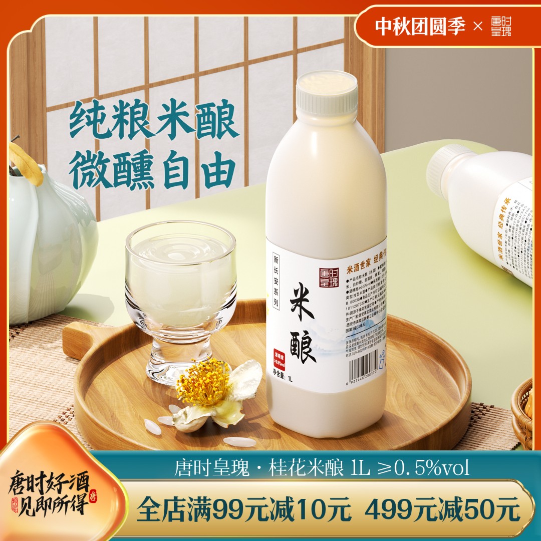 唐时皇瑰米酿0.5°米酿桂花稠酒1000ml米露纯粮西安皇瑰微醺米酿