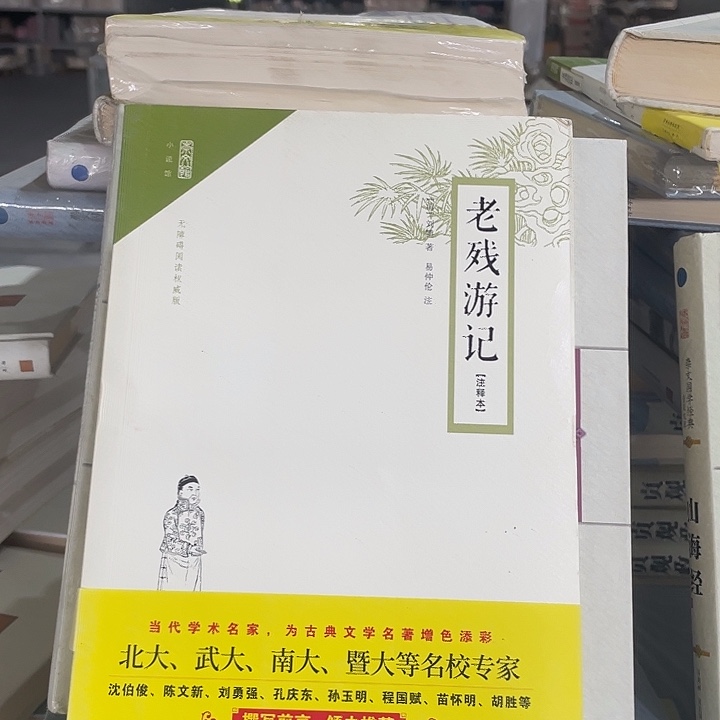 正版微瑕老残游记