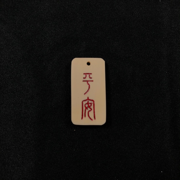 H11982 只做天然猛犸牙 平安