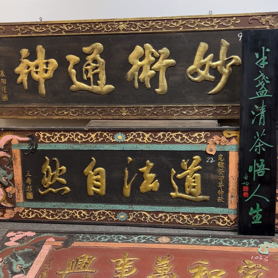 木牌匾；道法自然，