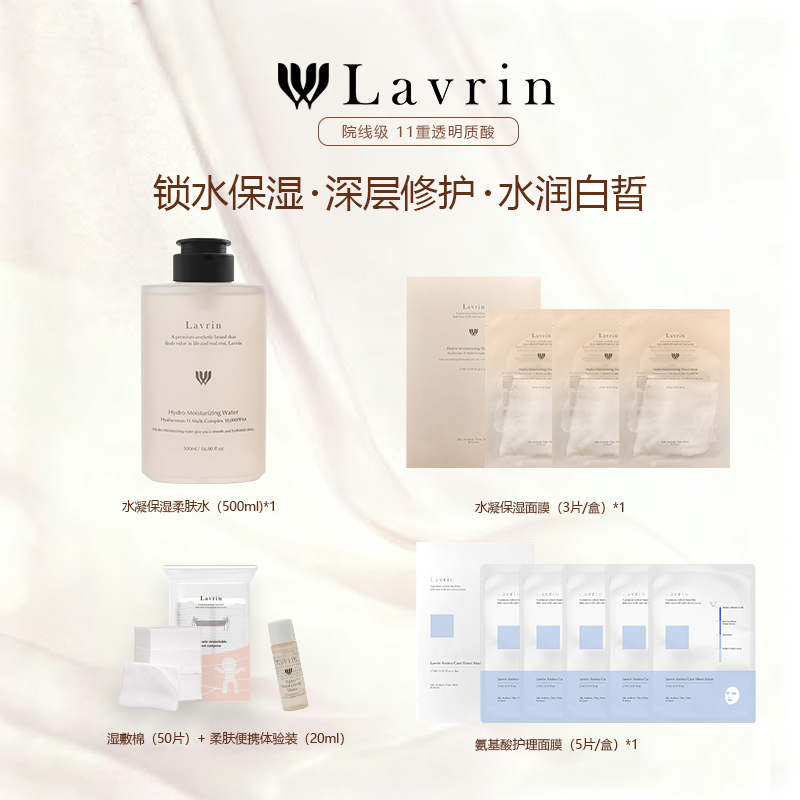 （暴躁妈妈专属）Lavrin水凝保湿柔肤水+面膜套装+湿敷棉+便携水