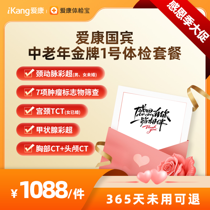 爱康国宾中老年金牌1号体检套餐 头肺双CT+甲状腺+颈动脉+肿筛