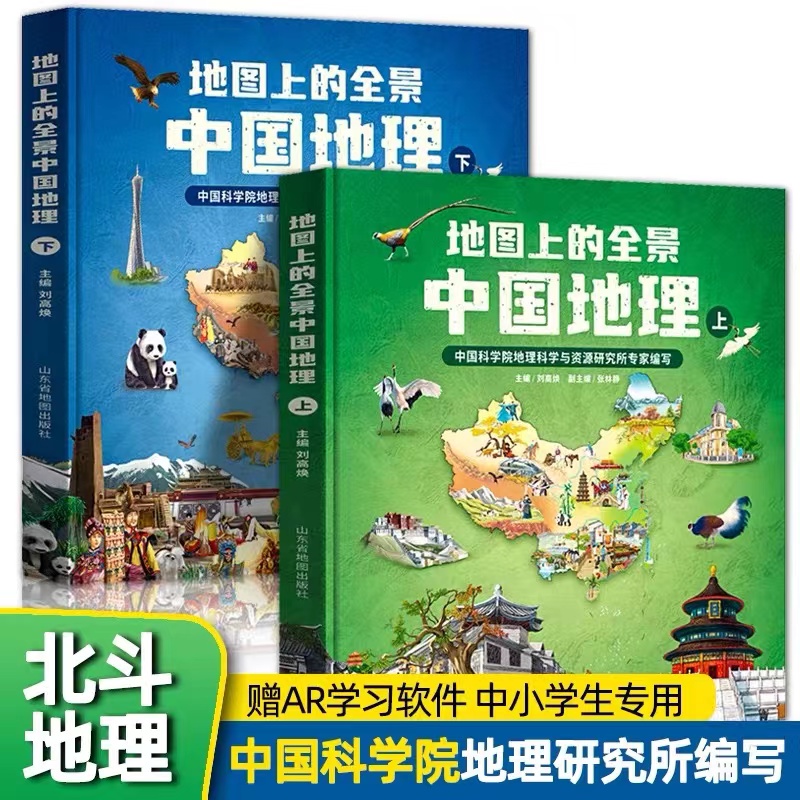 地图上的全景中国地理全2册 AR科技视频课程绝美风景人文教育精装